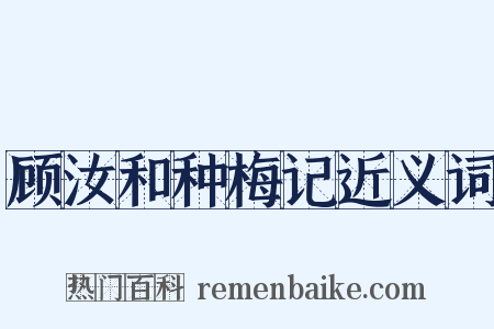 顾汝和种梅记近义词是什么意思的图片